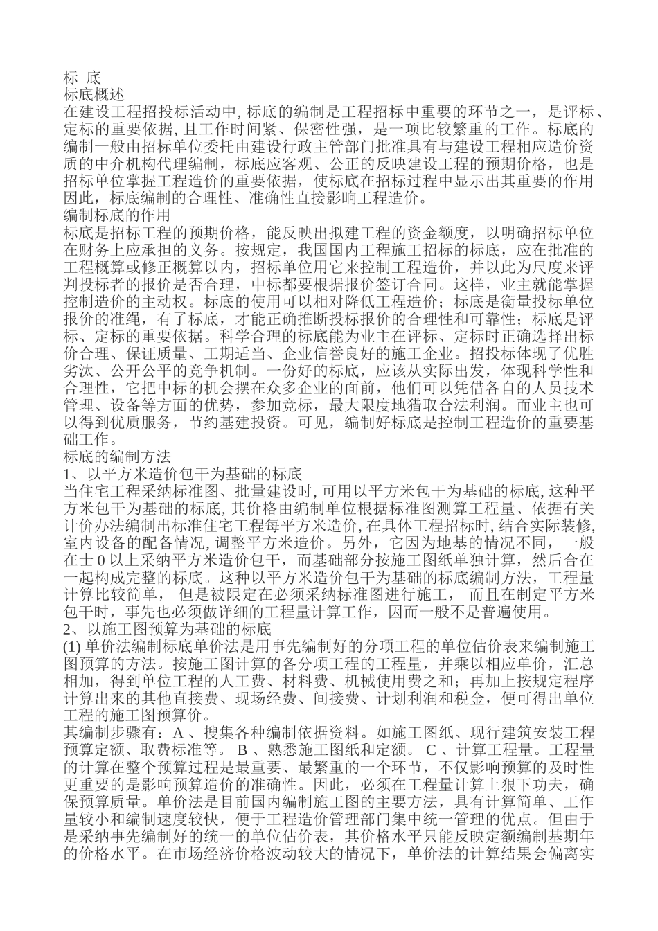 标底、工程量清单、招标控制价及拦标价释义_第1页