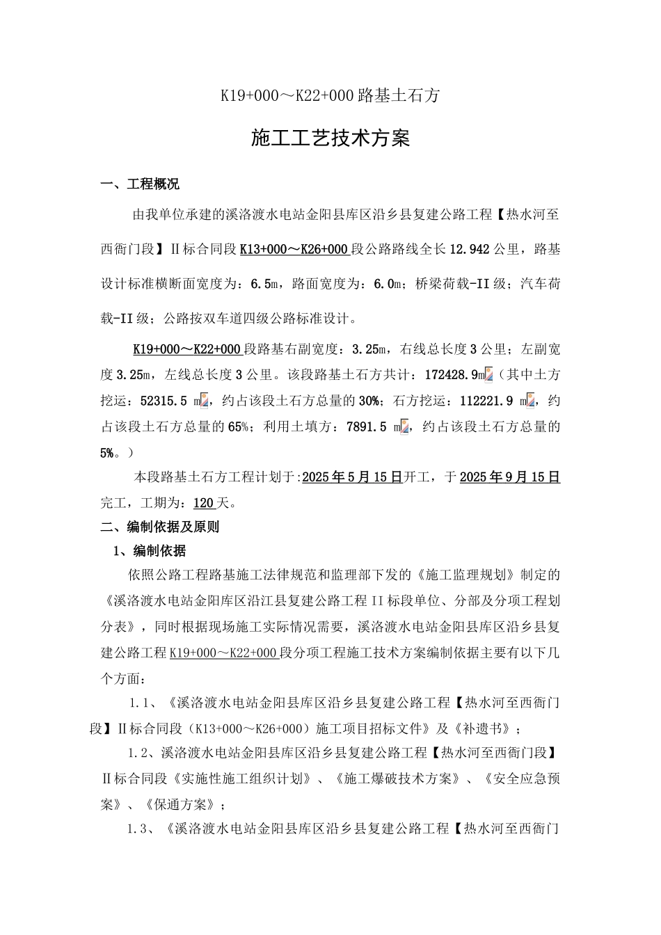 标准路基土石方工程施工方案_第1页