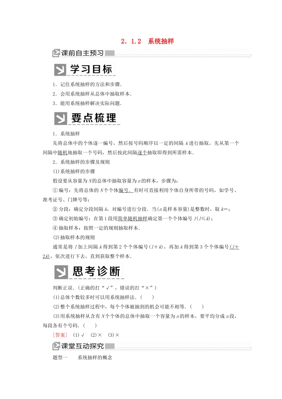 高中数学 第2章 统计 2-1-2 系统抽样学案 新人教A版必修3-新人教A版高一必修3数学学案_第1页