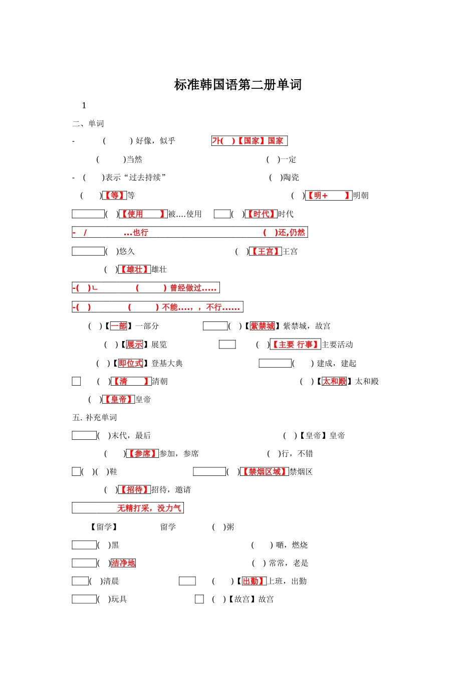 标准韩国语第二册全部单词记忆_第1页