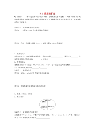 高中数学 第3章 数系的扩充与复数的引入 3.1 数系的扩充学案 苏教版选修1-2-苏教版高二选修1-2数学学案