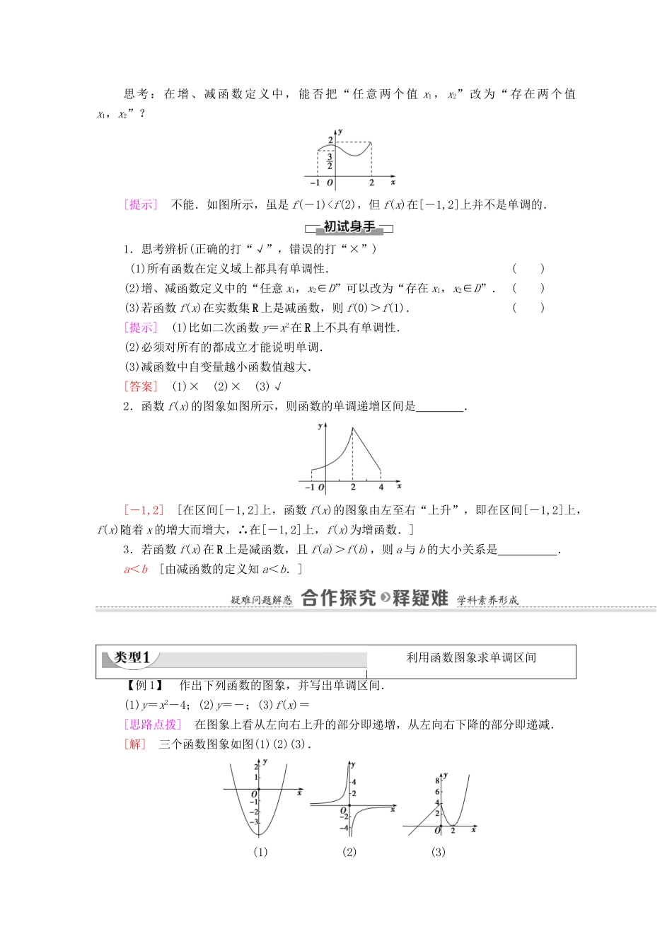 高中数学 第5章 函数概念与性质 5.3 第1课时 函数的单调性教学案（含解析）苏教版必修第一册-苏教版高一第一册数学教学案_第2页