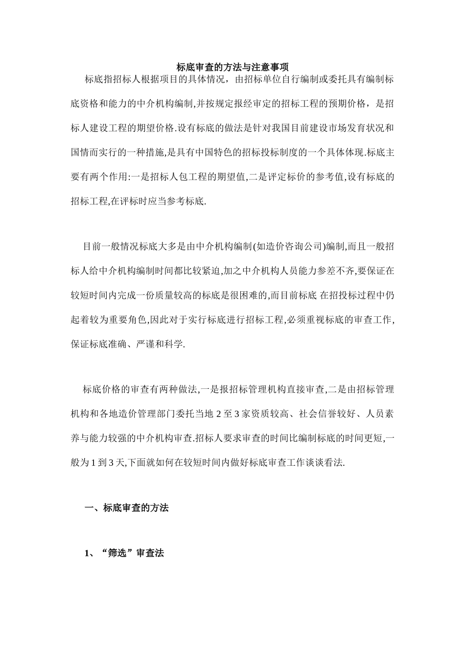 标底审查的方法与注意事项_第1页