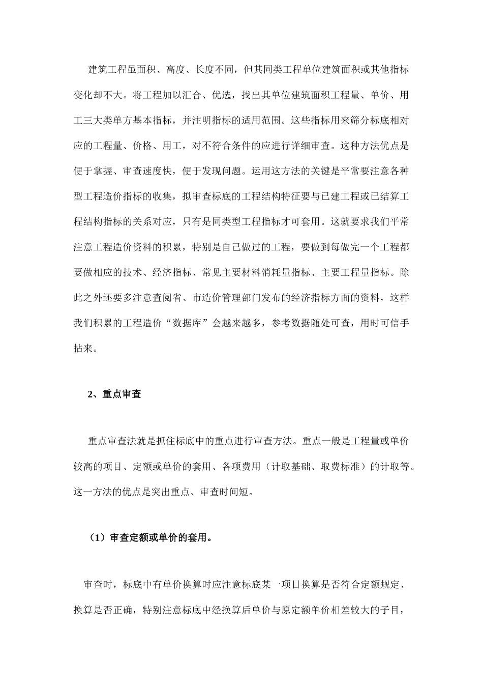 标底审查的方法与注意事项_第2页