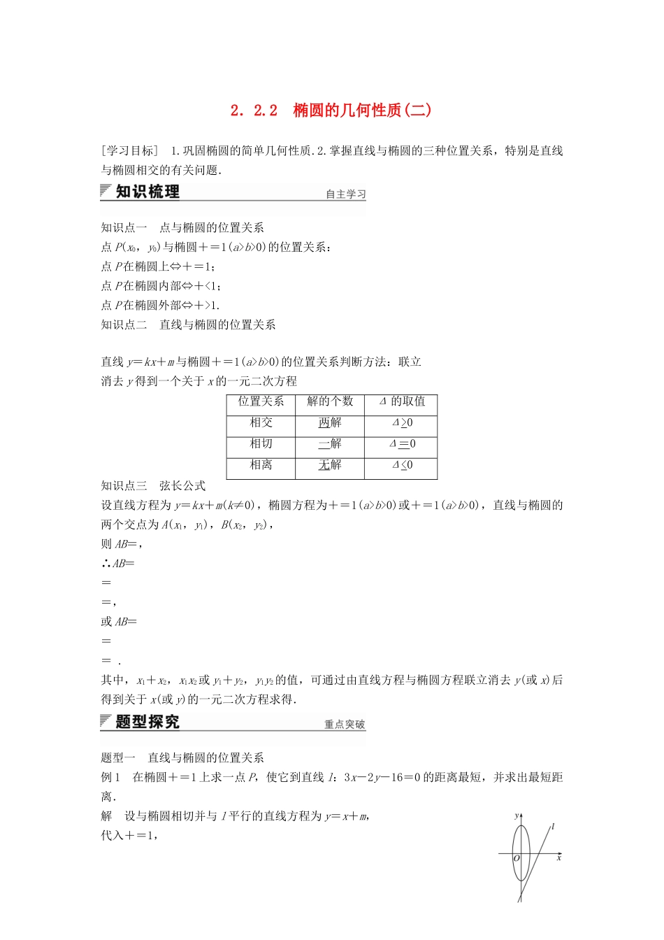 高中数学 第2章 圆锥曲线与方程 2.2.2 椭圆的几何性质（二）学案 苏教版选修2-1-苏教版高二选修2-1数学学案_第1页