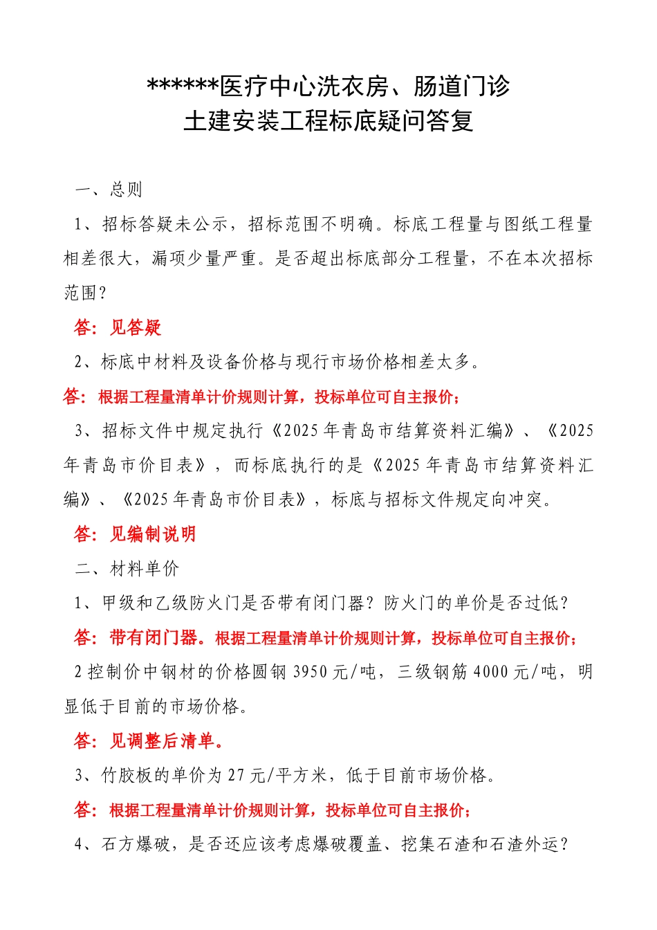标底疑问汇总答复_第1页