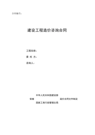 标底编制咨询合同