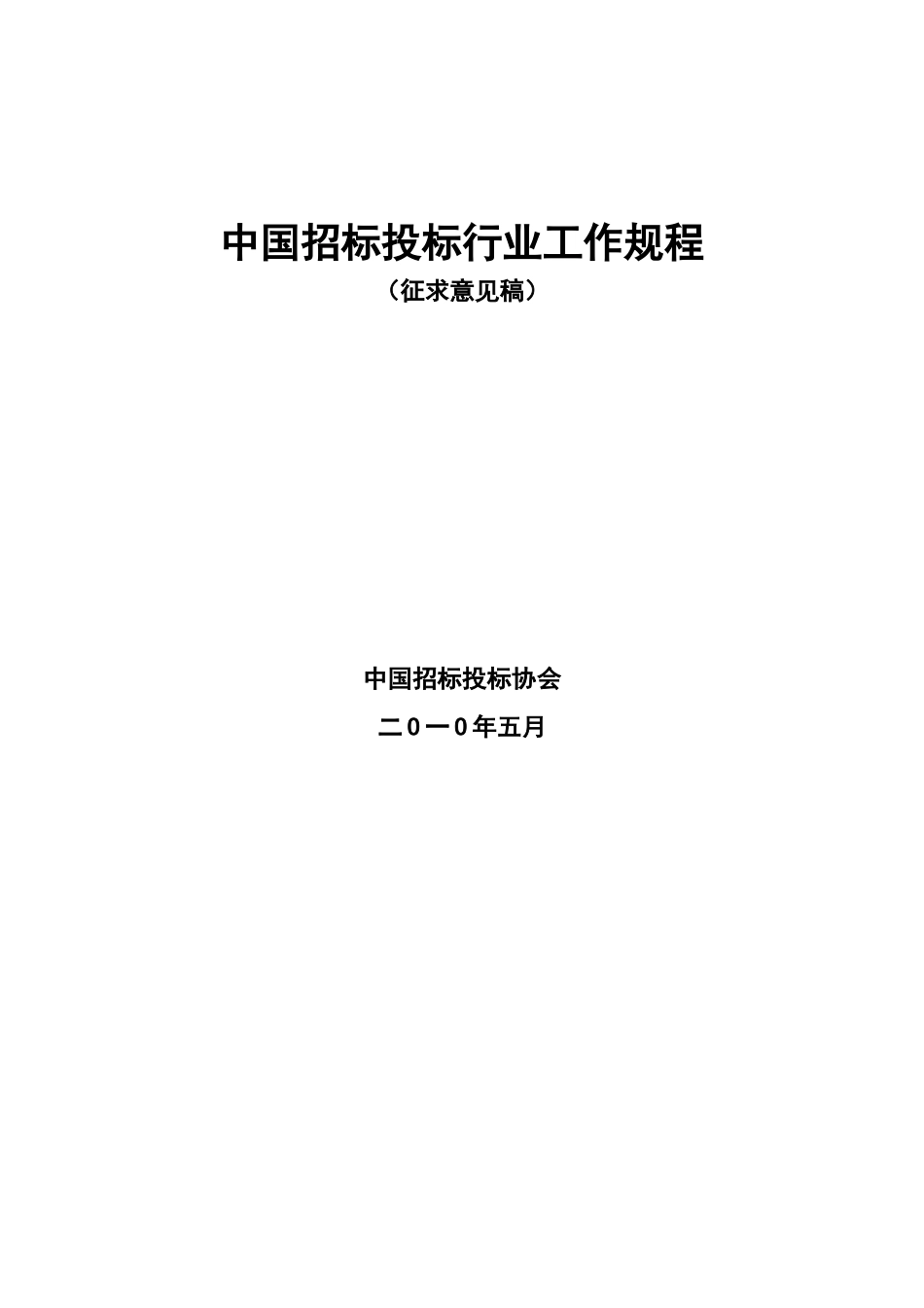 标投标行业工作规程_第1页