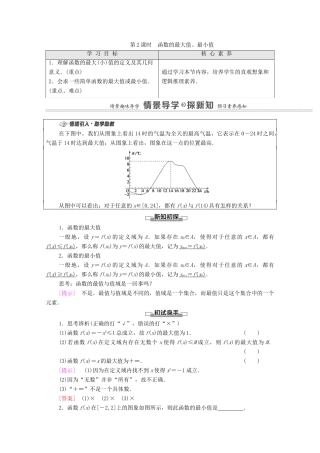 高中数学 第5章 函数概念与性质 5.3 第2课时 函数的最大值、最小值教学案（含解析）苏教版必修第一册-苏教版高一第一册数学教学案
