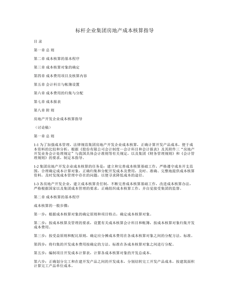 标杆企业集团房地产成本核算指导_第1页