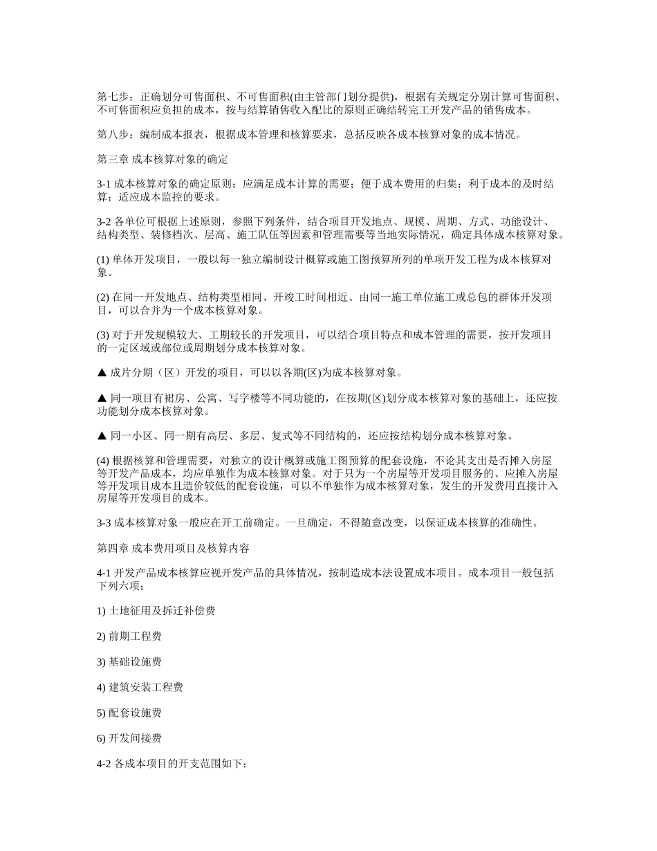 标杆企业集团房地产成本核算指导_第2页