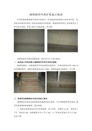 标杆企业楼梯踏步阳角护角施工做法