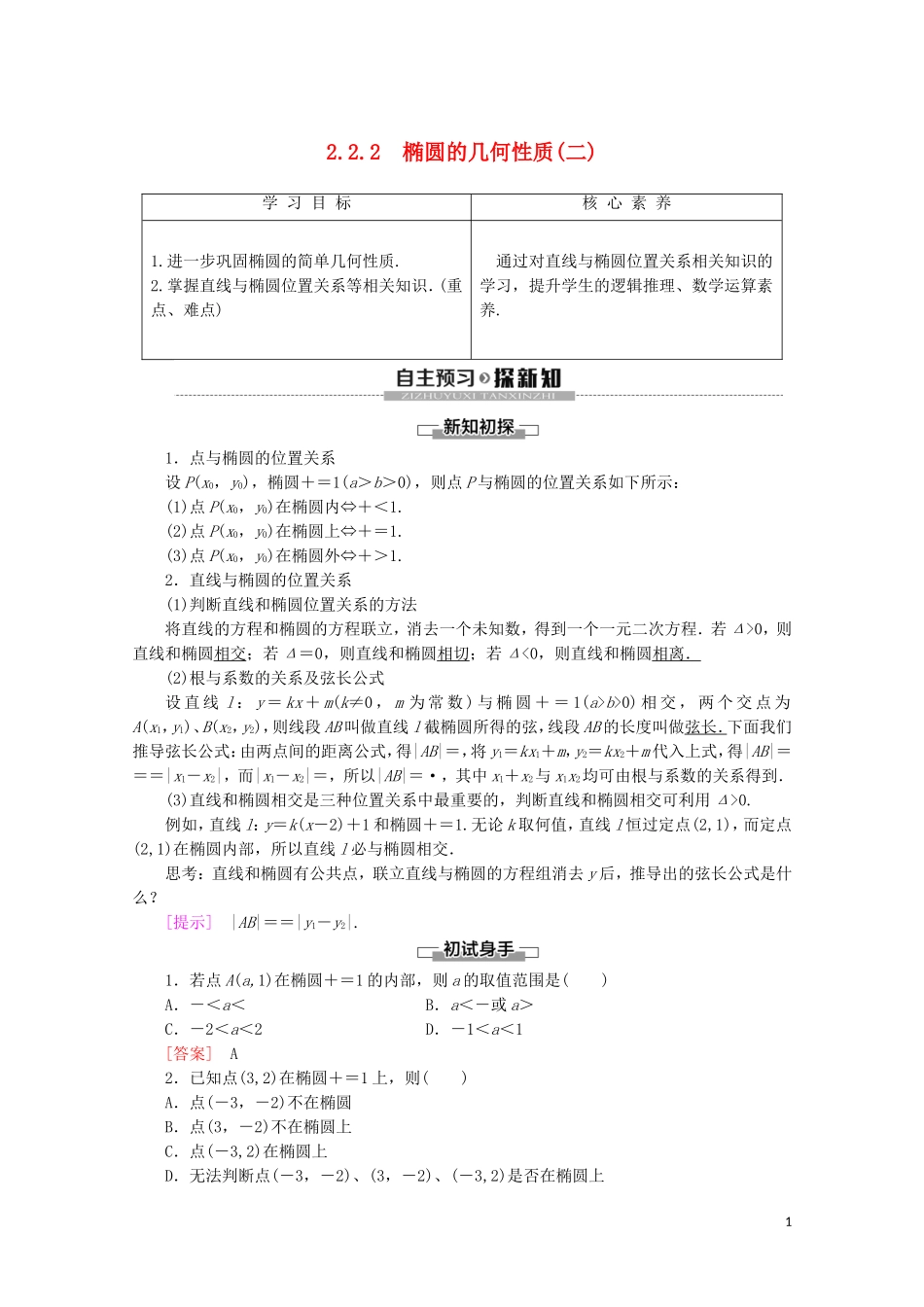 高中数学 第2章 圆锥曲线与方程 2.2.2 椭圆的几何性质（二）学案 新人教B版选修2-1-新人教B版高二选修2-1数学学案_第1页
