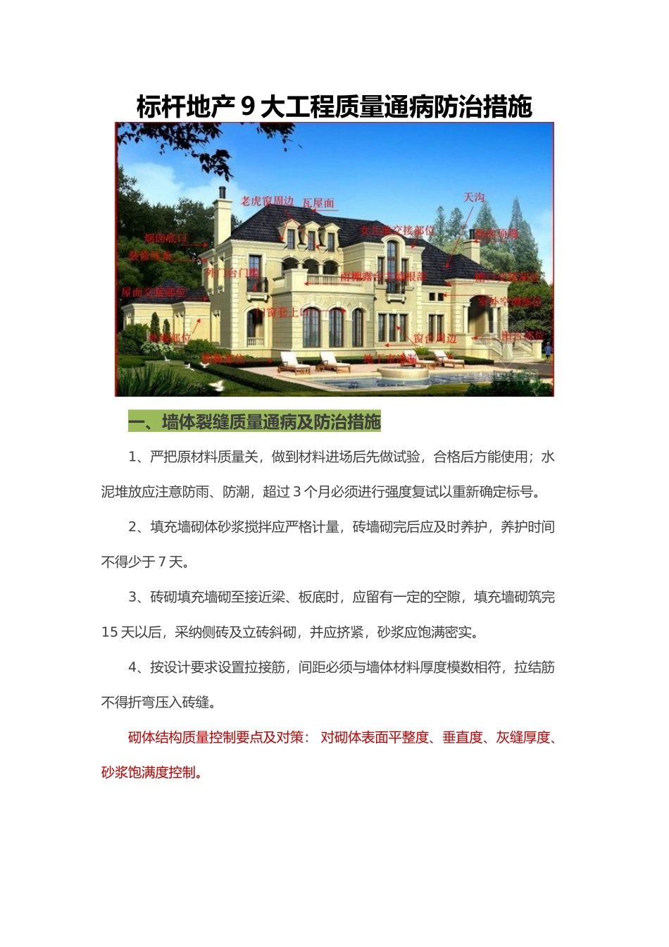 标杆地产9大工程质量通病防治措施_第1页