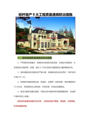 标杆地产9大工程质量通病防治措施