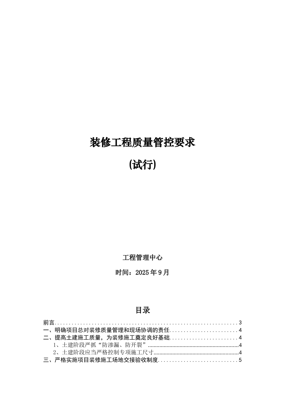 标杆地产建筑装修工程质量管控要求_第1页