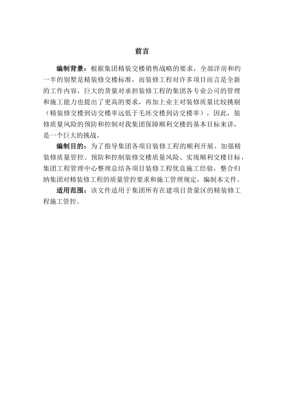 标杆地产建筑装修工程质量管控要求_第3页