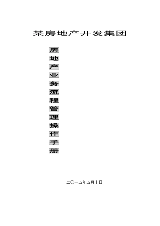 标杆地产集团业务流程管理操作手册2