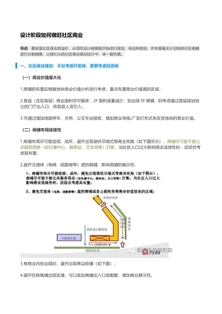 标杆地产设计阶段社区商业规划管理