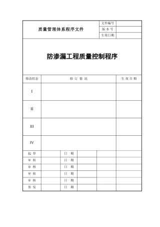 标杆企业防渗漏工程质量控制程序