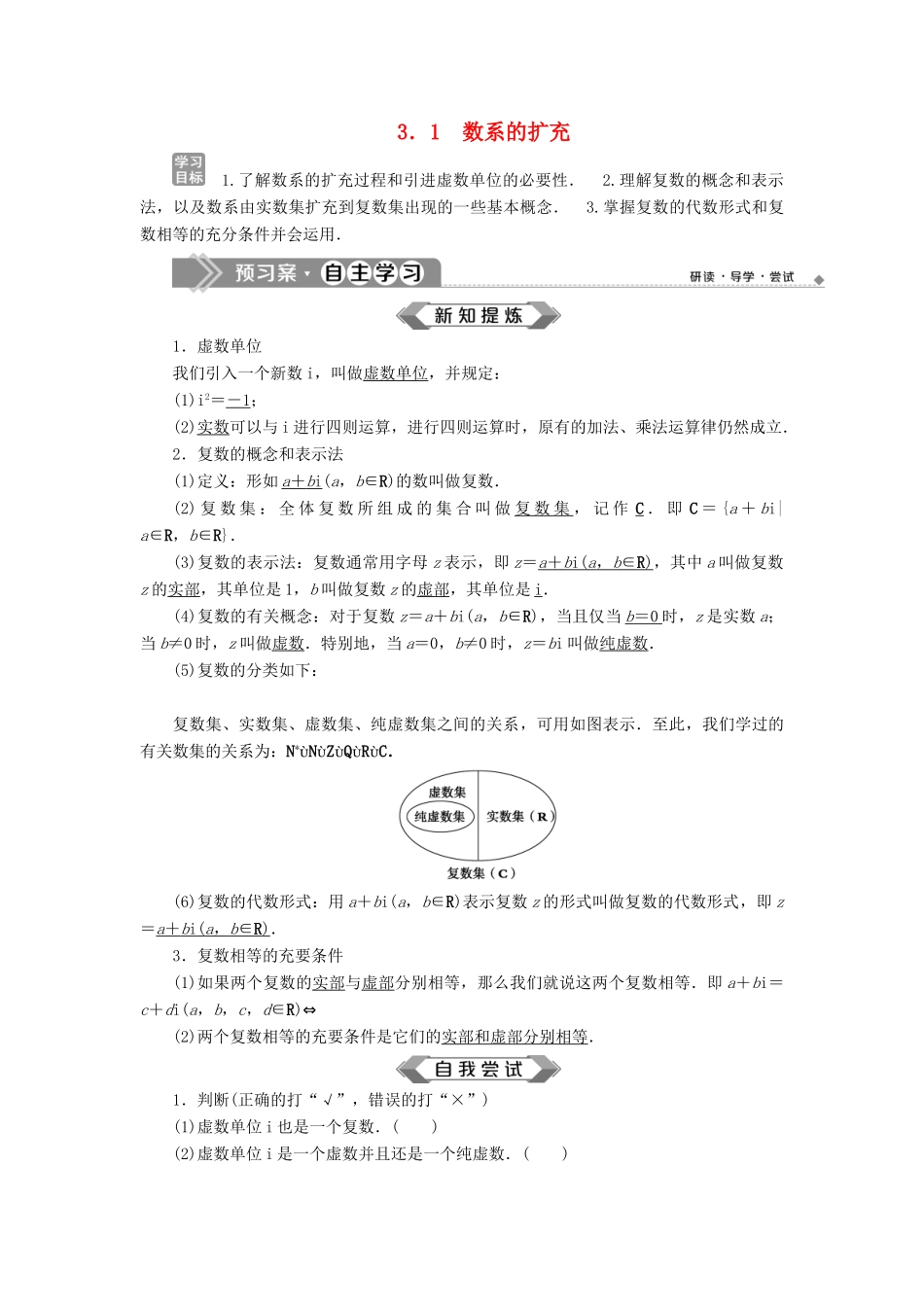 高中数学 第3章 数系的扩充与复数的引入 3.1 数系的扩充学案 苏教版选修2-2-苏教版高二选修2-2数学学案_第1页