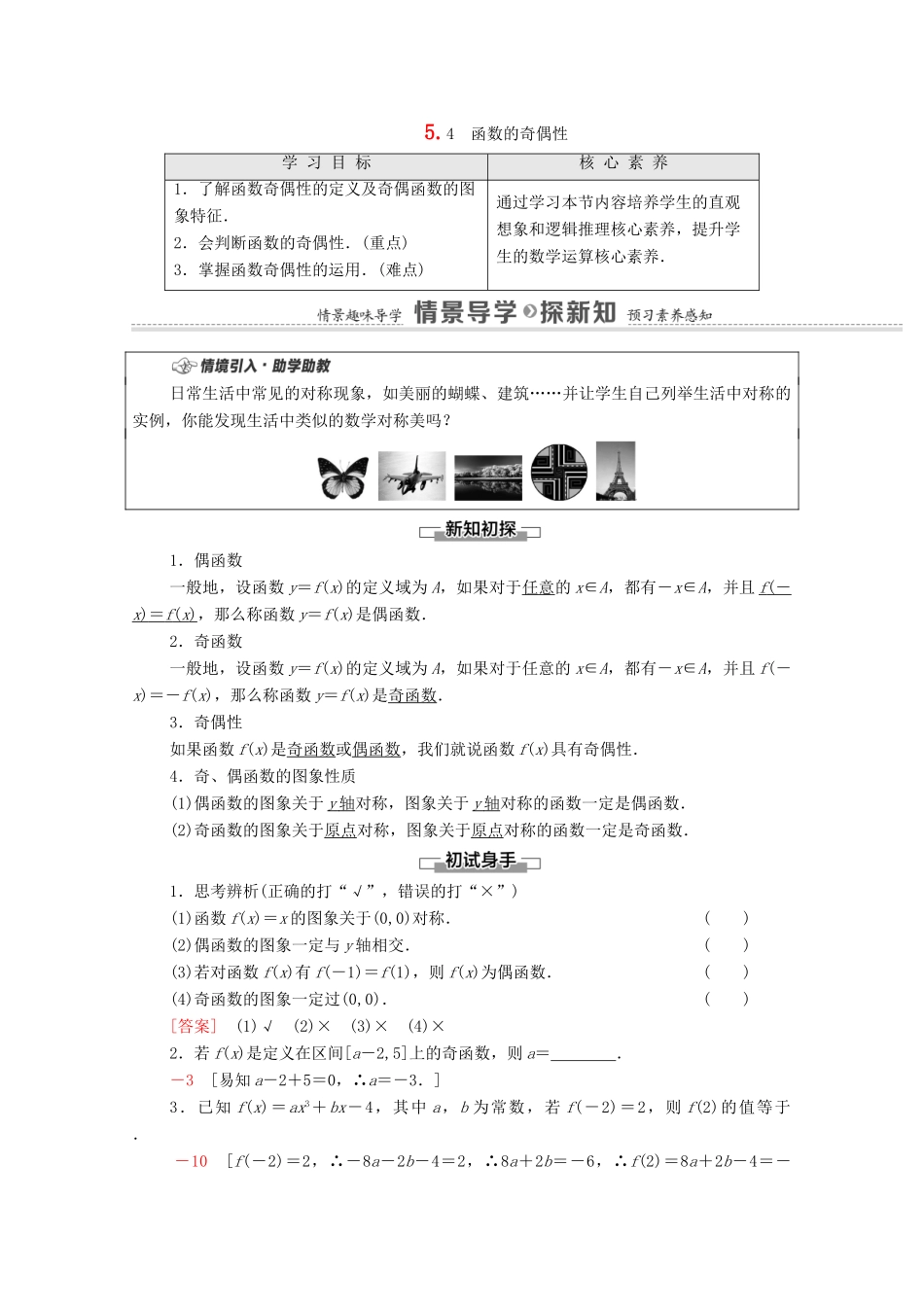 高中数学 第5章 函数概念与性质 5.4 函数的奇偶性教学案（含解析）苏教版必修第一册-苏教版高一第一册数学教学案_第1页