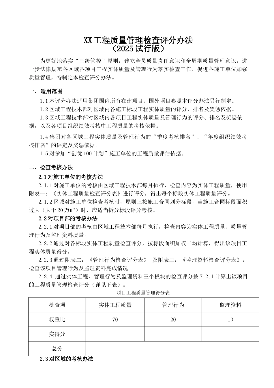 标杆地产集团工程质量管理检查评分办法_第3页