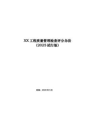 标杆地产集团工程质量管理检查评分办法