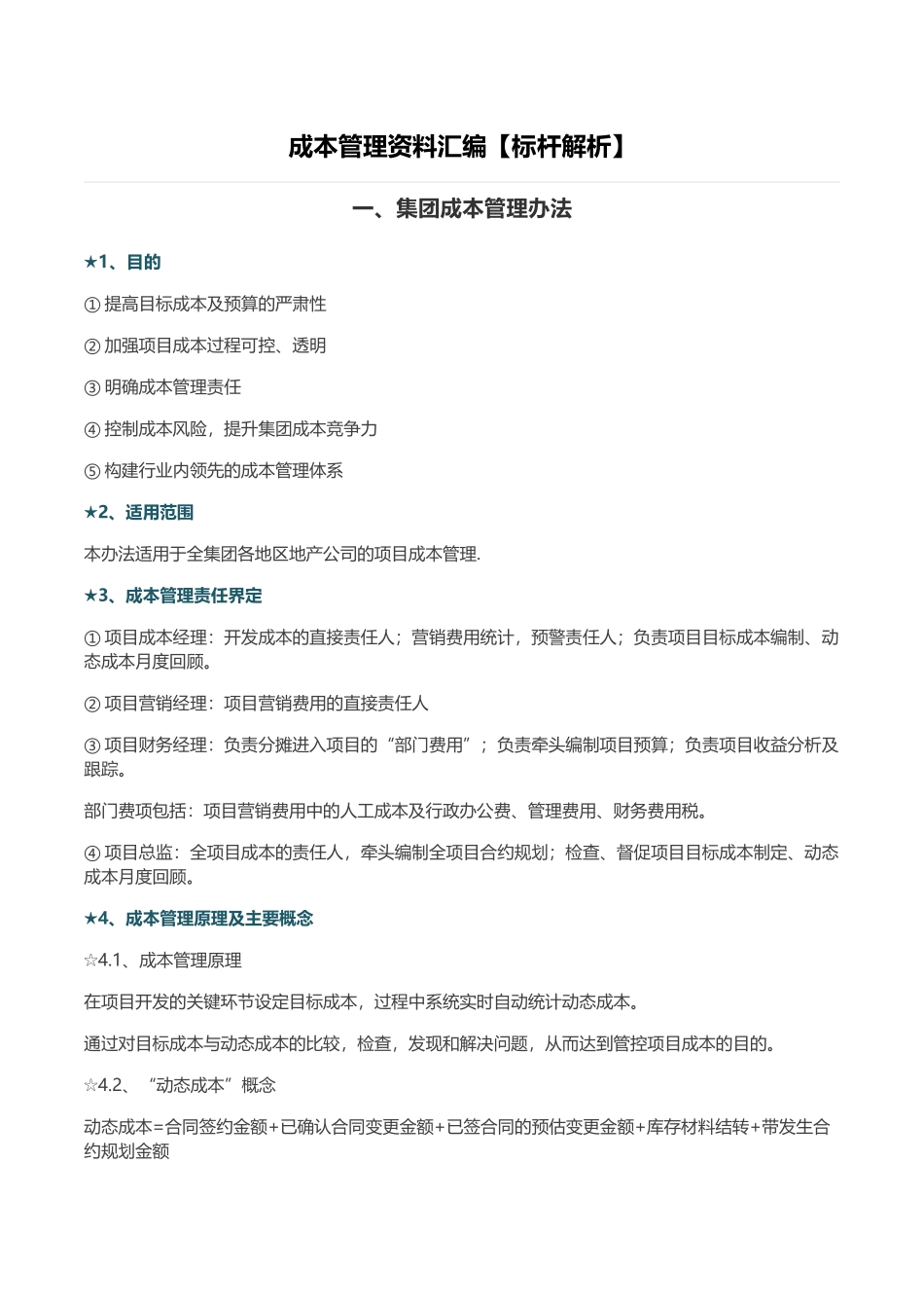 标杆地产成本管理模式解析_第1页