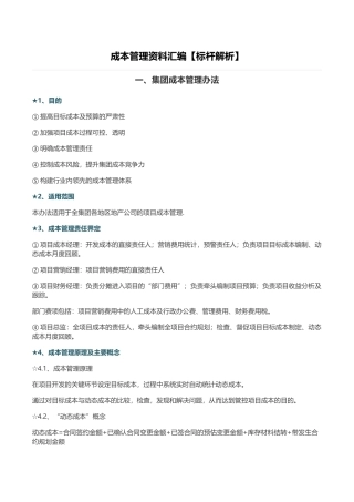 标杆地产成本管理模式解析