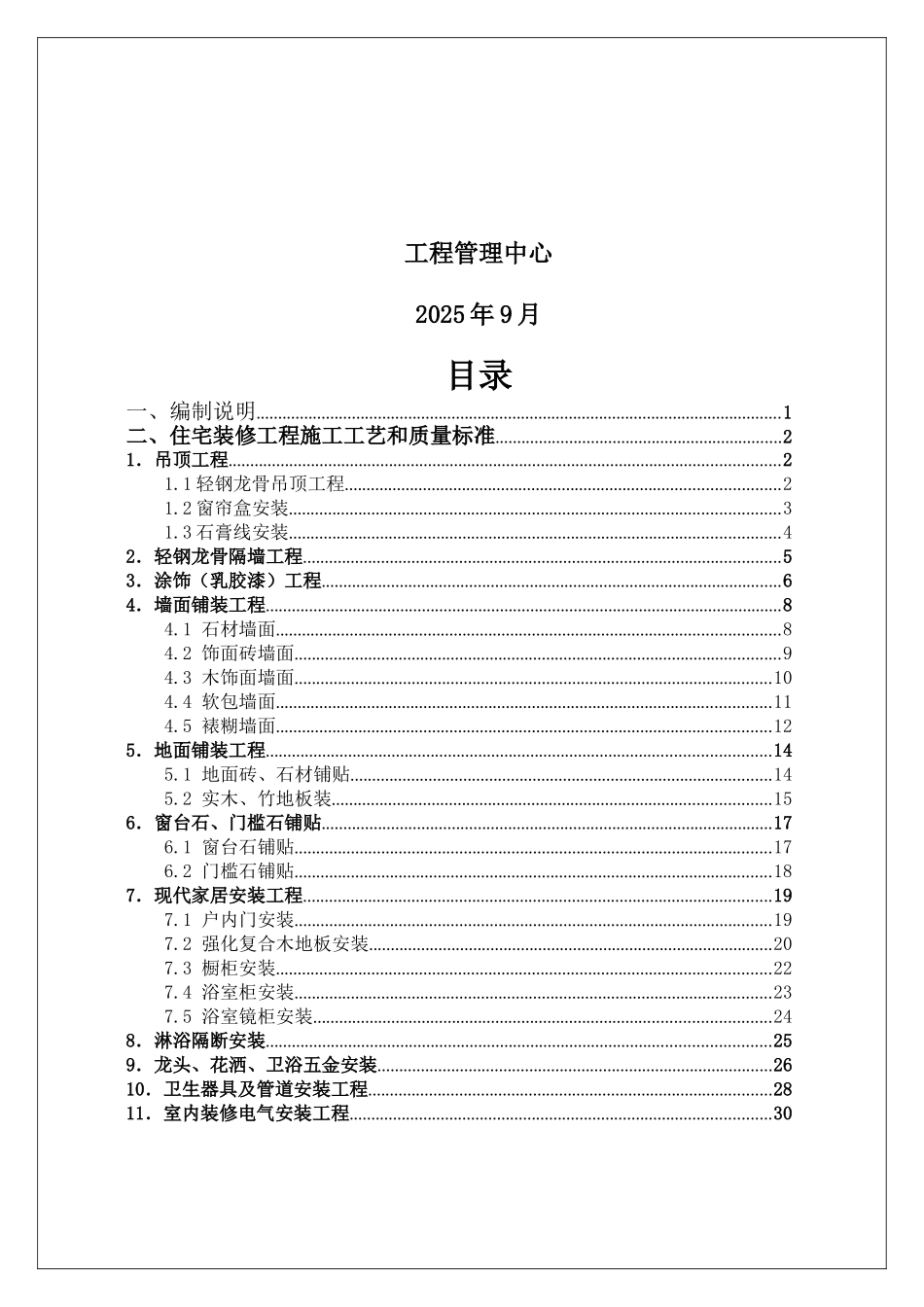 标杆地产编制住宅楼装修工程施工质量标准_第2页