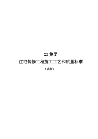 标杆地产编制住宅楼装修工程施工质量标准