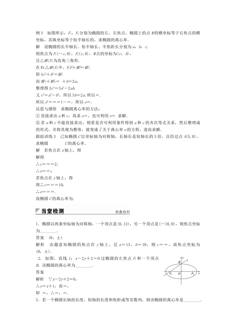 高中数学 第2章 圆锥曲线与方程 2.2.2 椭圆的几何性质（一）学案 苏教版选修2-1-苏教版高二选修2-1数学学案_第3页