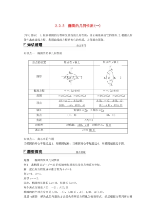 高中数学 第2章 圆锥曲线与方程 2.2.2 椭圆的几何性质（一）学案 苏教版选修2-1-苏教版高二选修2-1数学学案