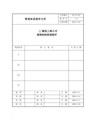 标杆地产集团销售控制管理程序