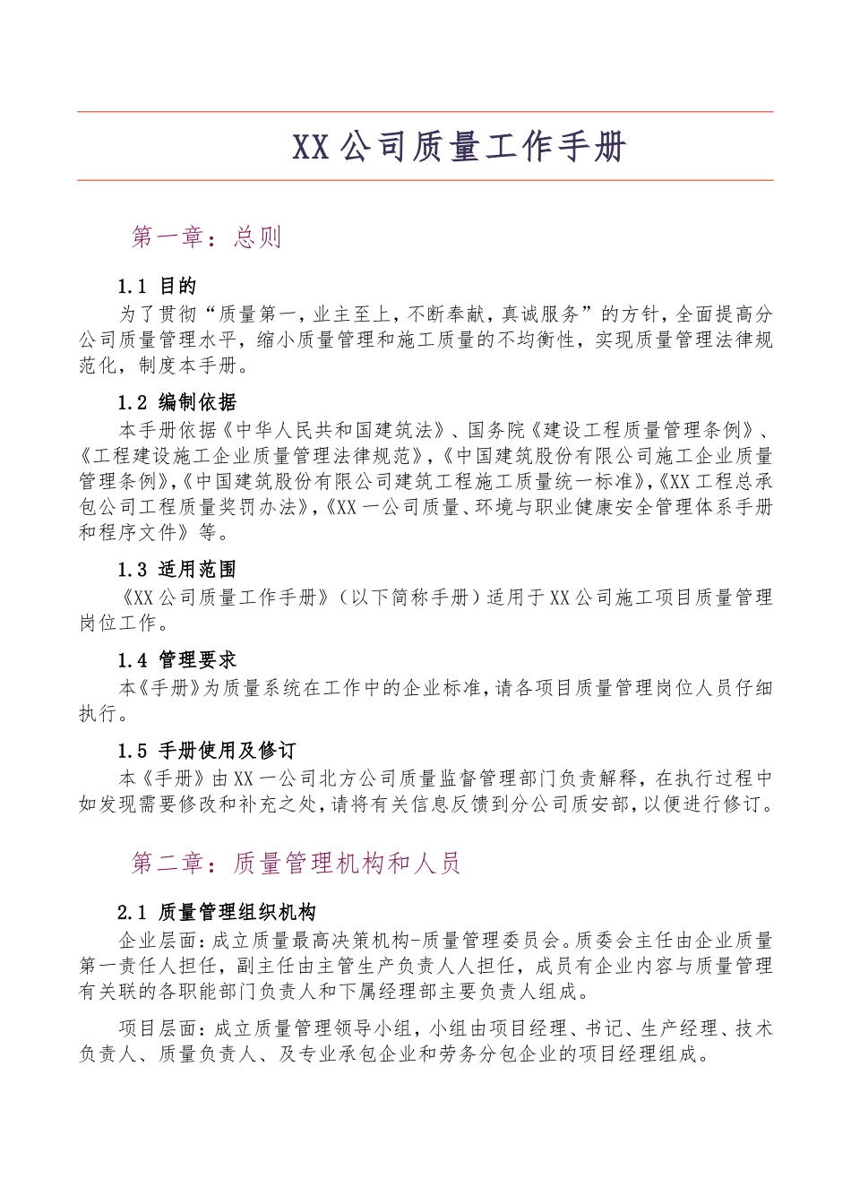 标杆地产集团施工质量管理规范化工程手册_第1页