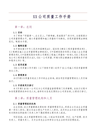 标杆地产集团施工质量管理规范化工程手册