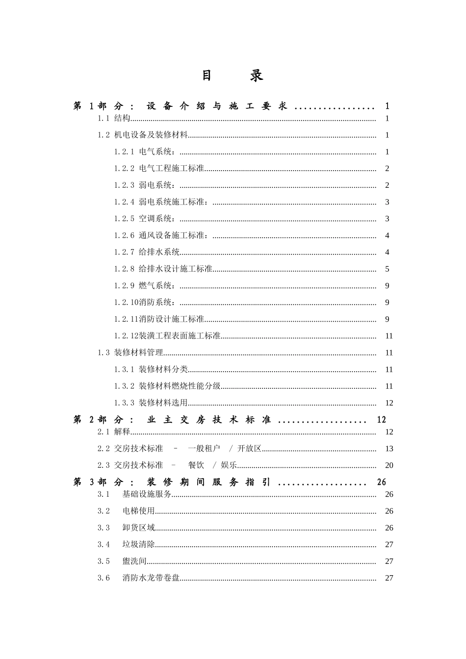 标杆房企商业广场装修管理指导手册_第2页