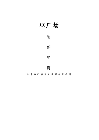 标杆房企商业广场装修管理指导手册