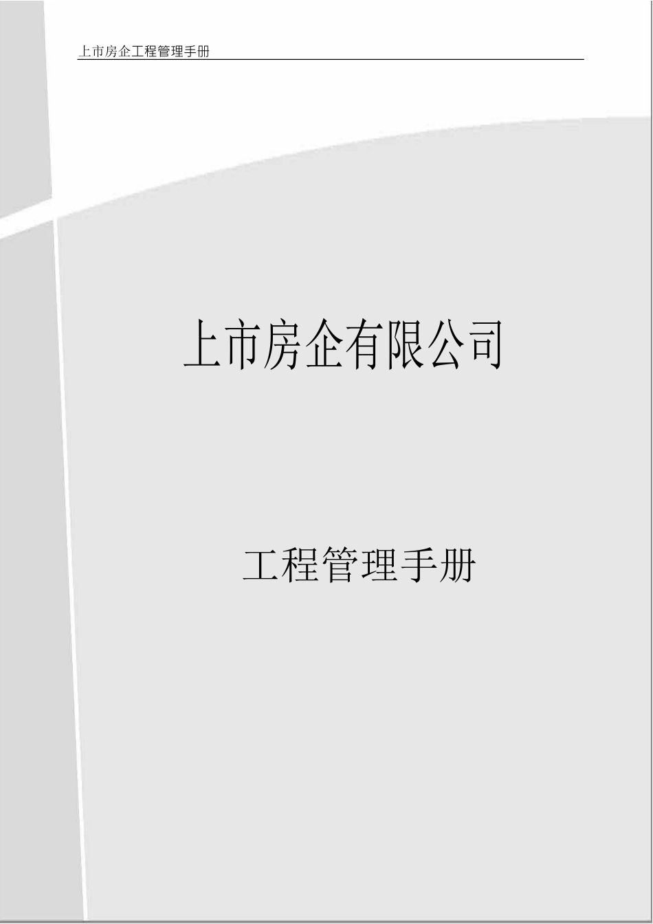 标杆房企工程管理手册_第1页