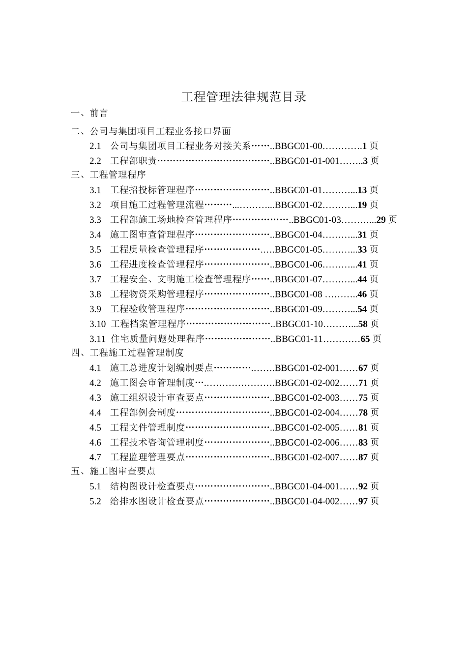 标杆房企工程管理手册_第2页