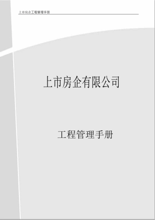 标杆房企工程管理手册