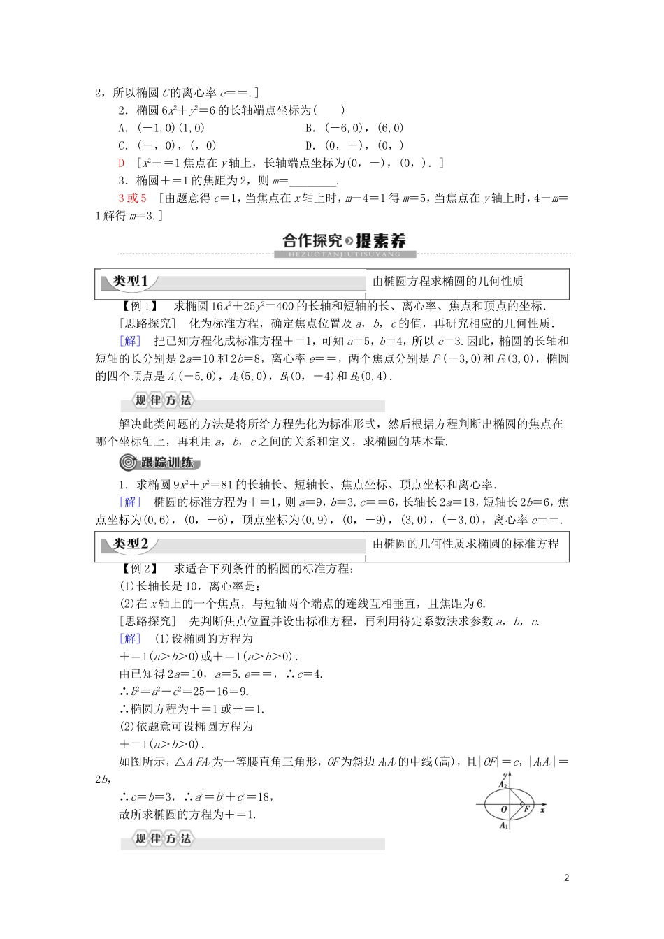 高中数学 第2章 圆锥曲线与方程 2.2.2 椭圆的几何性质（一）学案 新人教B版选修2-1-新人教B版高二选修2-1数学学案_第2页