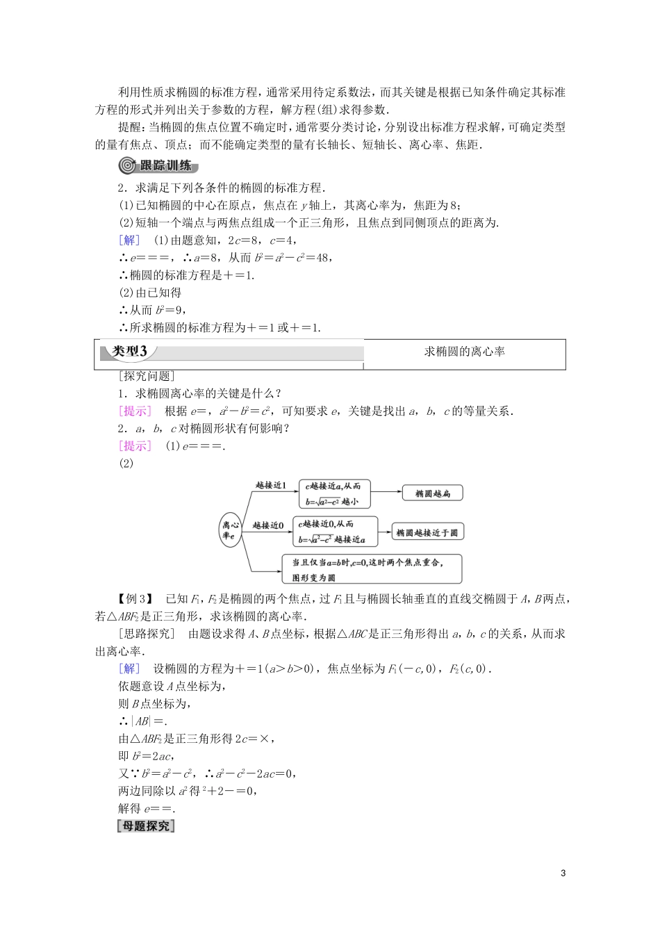 高中数学 第2章 圆锥曲线与方程 2.2.2 椭圆的几何性质（一）学案 新人教B版选修2-1-新人教B版高二选修2-1数学学案_第3页