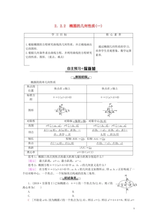 高中数学 第2章 圆锥曲线与方程 2.2.2 椭圆的几何性质（一）学案 新人教B版选修2-1-新人教B版高二选修2-1数学学案