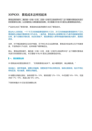 标杆房企景观成本控制指导手册