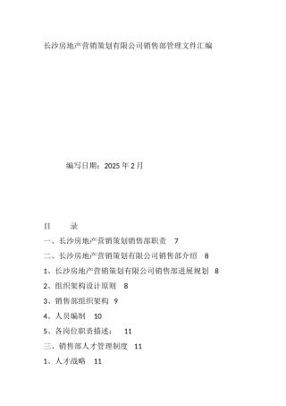 标杆房企销售部管理文件汇编