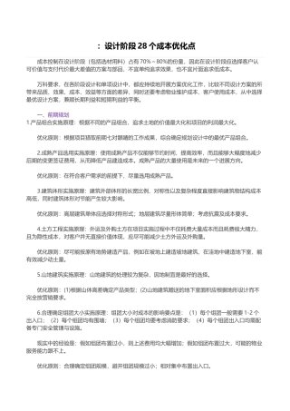 标杆房企设计阶段成本优化点控制