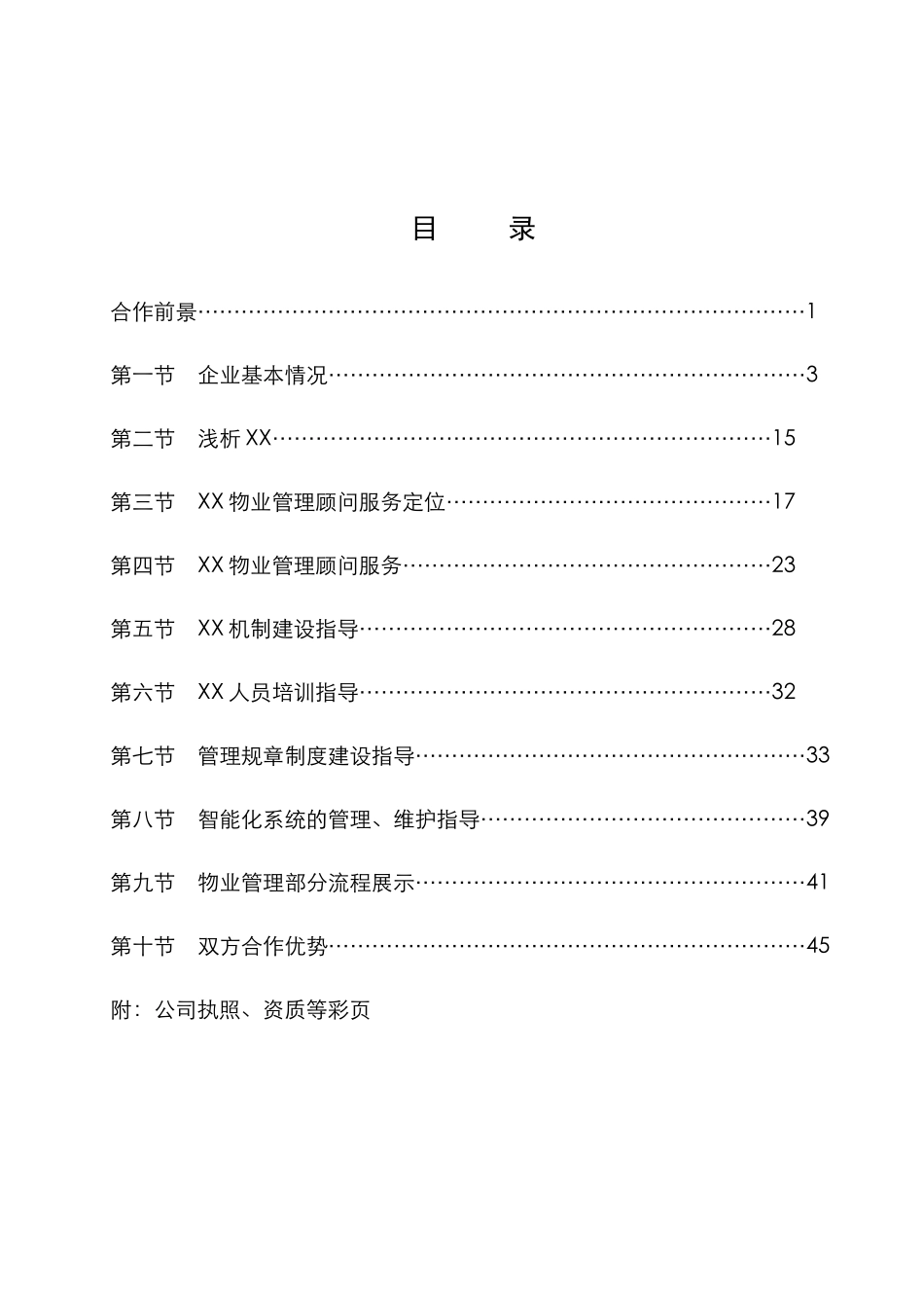 标杆房地产集团物业管理方案_第1页