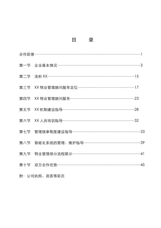 标杆房地产集团物业管理方案